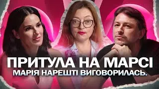 Притула на Марсі: Марія нарешті виговорилась