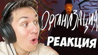 OXXXYMIRON - ОРГАНИЗАЦИЯ | РЕАКЦИЯ