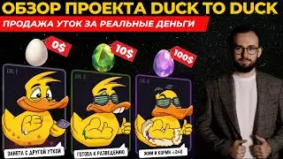 🔥 ОБЗОР DUCK MY DUCK: КАК ПРОДАТЬ NFT УТКИ ЗА РЕАЛЬНЫЕ ДЕНЬГИ?