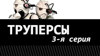 Труперсы | Troopers 3-я серия - СПАСАТЕЛЬНАЯ МИССИЯ