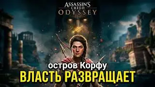 #8 Assassin's Creed Одиссея. Снова поиски сокровища I Власть развращает всех I Новый горизонт ►Корфу