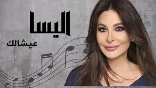 اليسا عيشالك | Elissa Aayshalak
