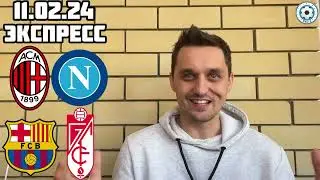 МИЛАН - НАПОЛИ ПРОГНОЗ БАРСЕЛОНА - ГРАНАДА СТАВКА ЭКСПРЕСС 11.02.2024