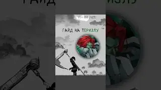 Гайд на Теризлу🤙 Чекаем, Кого сделующего? #mobilelegends #mlbb