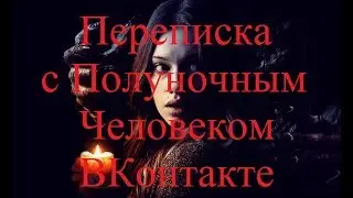 ИСТОРИИ НА НОЧЬ. Переписка с Полуночным Человеком ВКонтакте