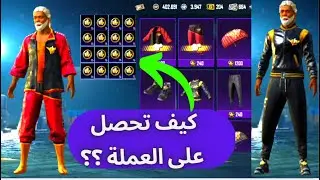 طريقة الحصول على عملات الموسم مجانا لشراء بدلة السيزون الاول والثاني 😍ببجي موبايل