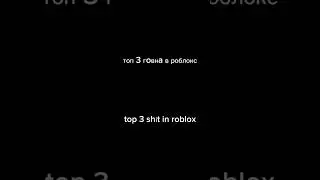 💩 ХУДШИЕ ИГРЫ В РОБЛОКС 
