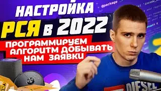Настройка РСЯ в 2022. Как настроить РСЯ? Пошаговая инструкция