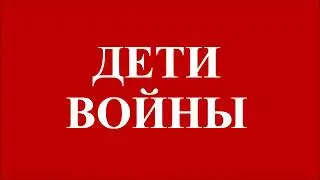 ДЕТИ ВОЙНЫ