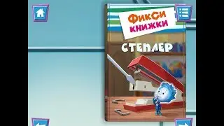 Фиксики. Степлер. Играем вместе. Игрушки и игры с детьми.