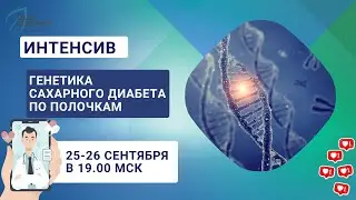 Генетика сахарного диабета по полочкам! Интенсив 📢