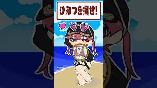 マリン船長の秘密を探せ！！！！#shorts