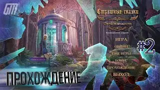 Страшные сказки 23: Двойственность. Коллекционное Издание. Прохождение #2