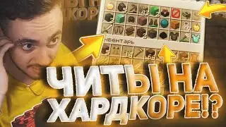 ЭДИСОН: ДОБАВИЛ ЧИТЫ НА ХАРДКОР!? 😱 \ НАРЕЗКА СО СТРИМА ЭДИСОНА