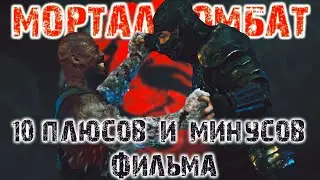 Мортал Комбат 2021,10 плюсов и минусов после просмотра фильма
