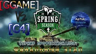 Турнир Профессионалов: C4 vs GUCCI GANG TEAM, WoT Blitz