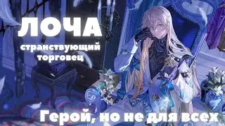 HONKAI:STAR RAIL ✦ ГАЙД НА ЛОЧУ - АКТУАЛЬНЫЙ ГАЙД НА ЛОЧУ В HONKAI:STAR RAIL 1.1