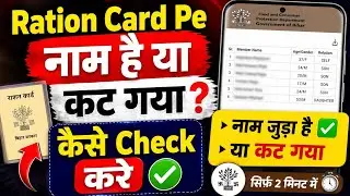 Ration Card Pe Naam Hai Ya Kat Gaya Kaise Check Kare 2026 | Ration Card Name Check Online Kaise Kare