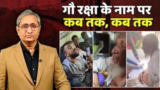 गौ रक्षा के नाम पर, कब तक, कब तक