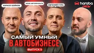 Haraba Шоу #5 ФИНАЛ | Женя Автоприбыль, Бойков, Гура | Самый умный в автобизнесе