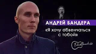 Андрей Бандера - Я хочу обвенчаться с тобой (cover by Александр Фролов)