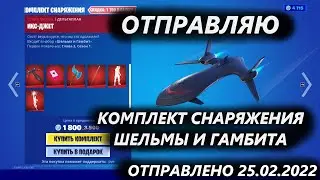 Отправляю КОМПЛЕКТ СНАРЯЖЕНИЯ ШЕЛЬМЫ И ГАМБИТА за 1800 вбаксов!!! Фортнайт подарки!!!