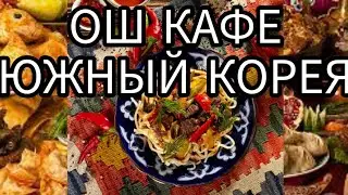 RAXMAT BARCHAGA KOREA NONSAN SHAXRIGA O'SH KAFE OCHILDI