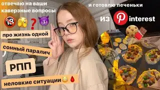 готовлю печенье и вещаю про РПП, сонный паралич, неловкие ситуации из жизни *вопрос-ответ*