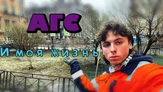 АГС/новости для вас!/мысли,планы и откровения..