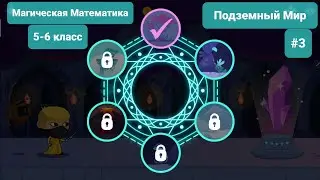 #3 Магическая Математика | 5-6 классы | Подземный Мир | Учи.ру