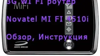 3G WI FI роутер Novatel MiFi 4510L, интернет для планшета, 3G WI FI роутер
