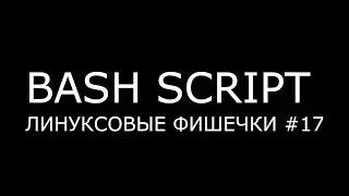 BASH SCRIPT ► Линуксовые Фишечки #17
