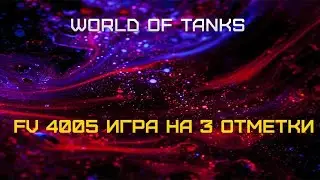 World of Tanks 3 отметки на этом танке это вообще реально? !