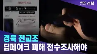 경북 전교조 "도교육청, 딥페이크 피해 전수조사해야" / 안동MBC