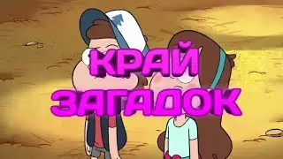 Край загадок клип Гравити Фолз