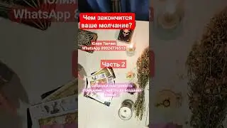 Чем закончится ваше молчание? 