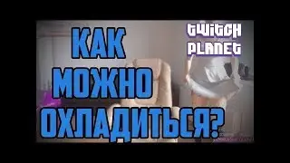 Топ моменты с Twitch (Twitch Planet) | Как можно охладиться | Рэпер гладиатор | Самодонат Манурина |