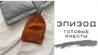 30/2022 Эпизод о готовых работах