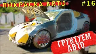 Покраска авто. Покрытие грунтом.