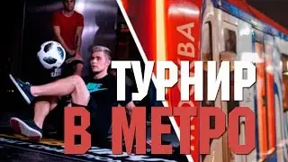 PANNA и FREESTYLE турнир НА ЗАКРЫТОЙ СТАНЦИИ МЕТРО на пути к ЧЕМПИОНСТВУ!!!