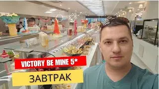 Завтрак в отеле Victory Be Mine 5*