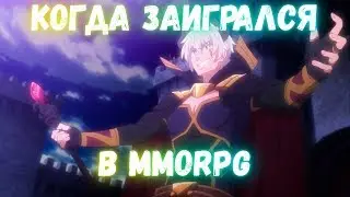 AMV - ЗАДРОТ В ИГРОВОМ МИРЕ. Аниме 