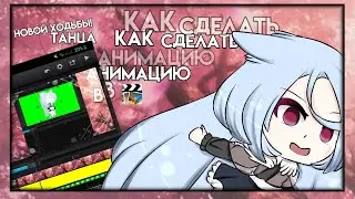 🎀{Туториал}🎀|| Как сделать анимацию: [новой?] Ходьбы и плавного танца?||Gacha life