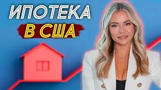 Ипотека в США. Может иностранец купить квартиру взяв кредит на недвижимость? Что такое Мортгейдж?