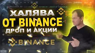 Халявные деньги от биржи Binance айрдропы и акции