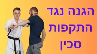 איך להגן על עצמך מדקירות