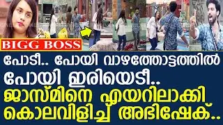 പോടീ.. പോയി വാഴത്തോട്ടത്തില്‍ പോയി ഇരിയെടീ.. ജാസ്മിനെ കൊലവിളിച്ച് അഭിഷേക്..!! l Abhishek l Jasmine