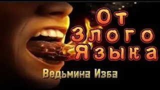 РИТУАЛ ОТ ЗЛОГО ЯЗЫКА  ДАРЮ ВСЕМ  ВЕДЬМИНА ИЗБА  ИНГА ХОСРОЕВА