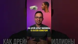Как зарабатывать на онлайн коммерции #shorts #drake #дрейк #онлайнмагазин #какпродаватьдорого