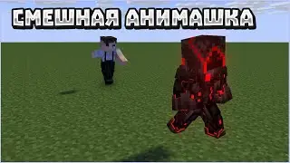 Анимация :АМФИБРАХИЙ-РУСЯ: Mine-imator